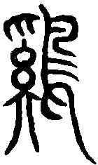 鷄,說文解字 ,書法字典